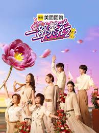 一路繁花 第二季