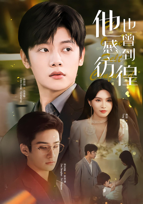 他也曾感到彷徨