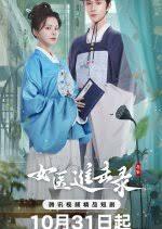 女医进击录