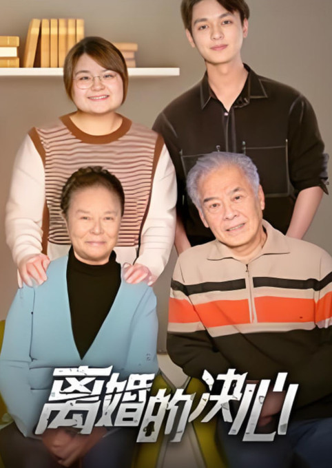 离婚的决心 2025