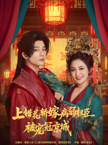 上错花轿嫁病弱权臣被宠冠京城