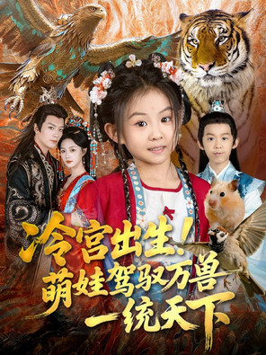 冷宫出生！萌娃驾驭万兽一统天下