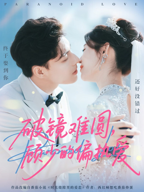 破镜难圆，顾少的偏执爱