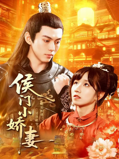 侯门小娇妻