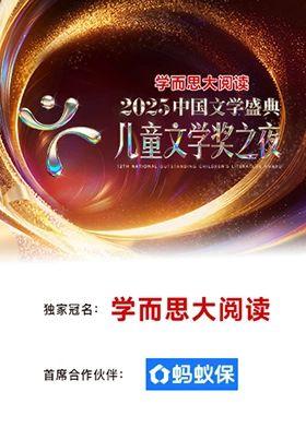 2025中国文学盛典·儿童文学奖之夜