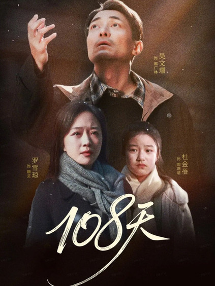 108天（倒数百日的温柔）