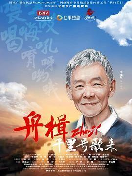 舟楫千里号歌来