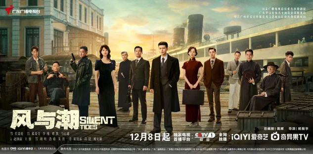 电视剧《风与潮》定档CCTV-1， 开创性再现“孤岛”澳门的抗战史诗