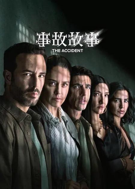 事故故事 第2季
