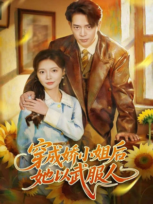 穿成娇小姐后她以武服人