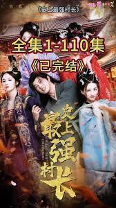 从牛马到副皇，史上最强村长