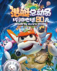 潜艇总动员：环游地球80天