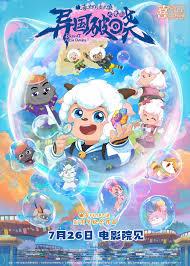 喜羊羊与灰太狼之异国破晓粤语