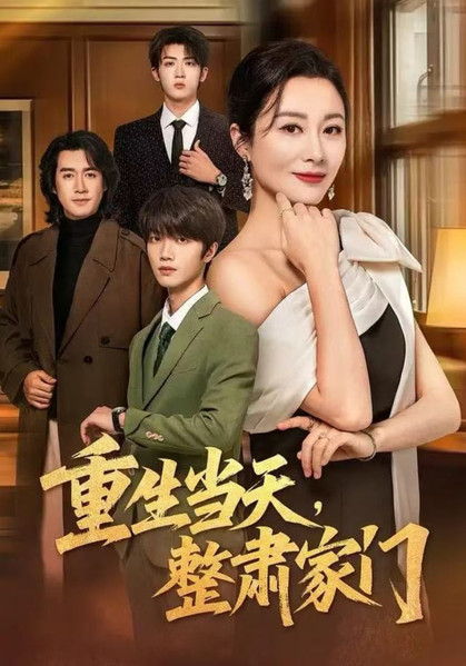 重生当天，整肃家门