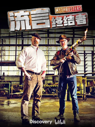 流言终结者·精选版