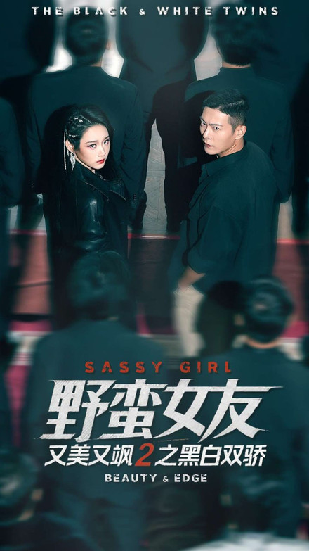 野蛮女友又美又飒2之黑白双骄