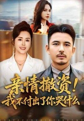 亲情撤资！我不付出了你哭什么