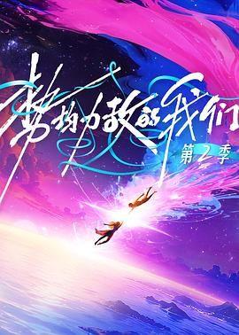 势均力敌的我们第二季