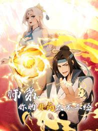 师弟，你的丹药太不正经