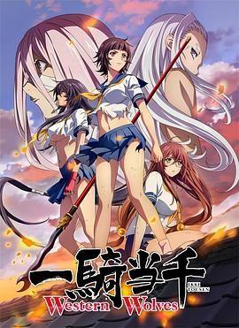 一骑当千第六季