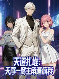 天道扎堆：天降一窝主角逼疯我
