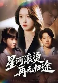 .星河滚烫，再无归途
