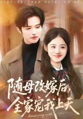 随母改嫁后，全家宠我上天