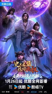 史上最强炼体老祖2026