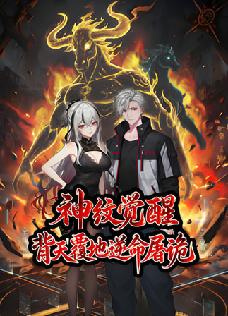 神纹觉醒：背天覆地逆命屠诡