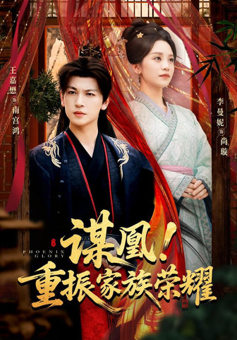 谋凰！重振家族荣耀