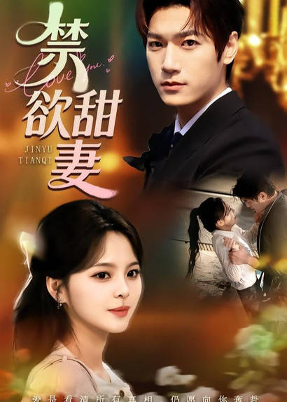 禁欲甜妻