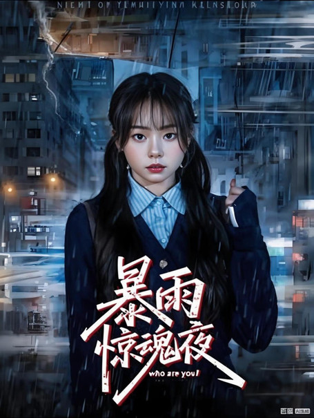 暴雨惊魂夜