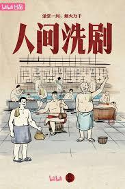 人间洗剧