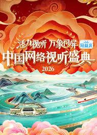 2026中国网络视听盛典