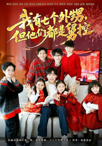 我有七个外甥，但他们都是舅控