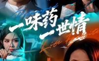 一味药一世情