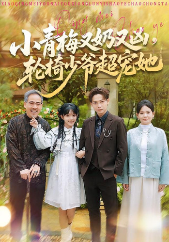 小青梅又奶又凶，轮椅少爷超宠她