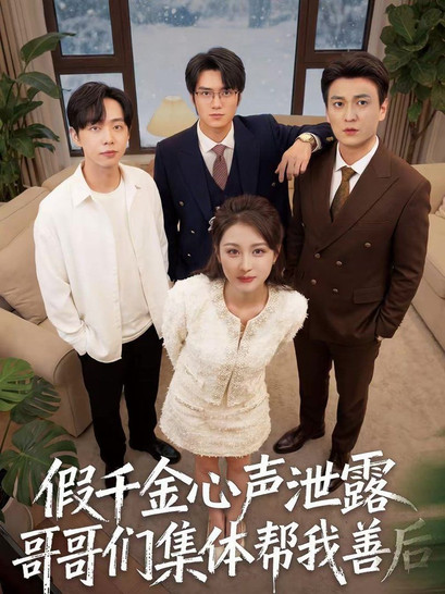 假千金心声泄露哥哥们集体帮我善后