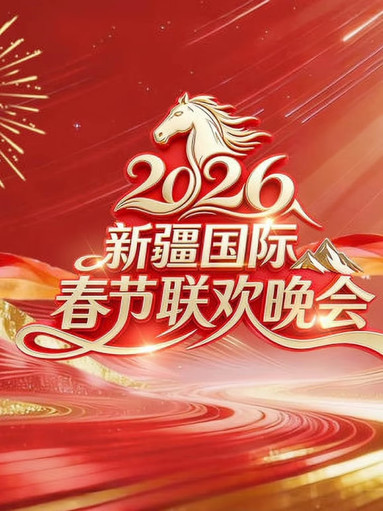 2026春节晚会-2026新疆国际春节联欢晚会