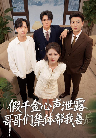 假千金心声泄露哥哥们集体帮我善后59