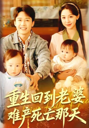 重生回到老婆难产死亡那天
