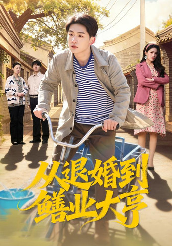 从退婚到鳝业大亨