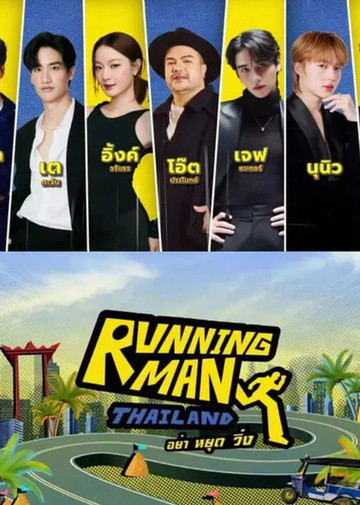 泰版跑男