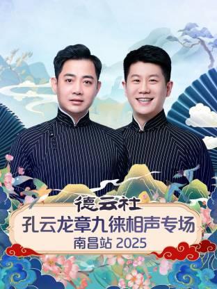 德云社孔云龙章九徕相声专场南昌站 2025