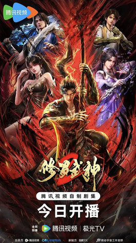 修罗武神 第二季