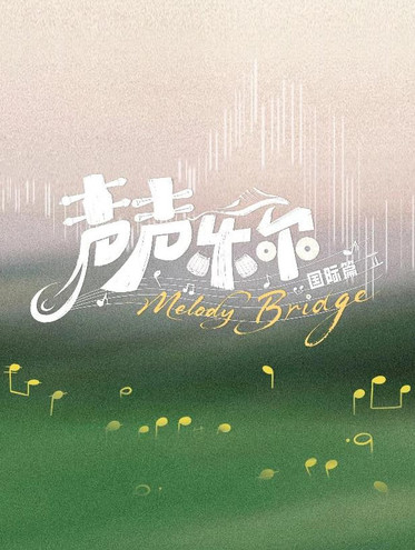 声声乐尔 国际篇