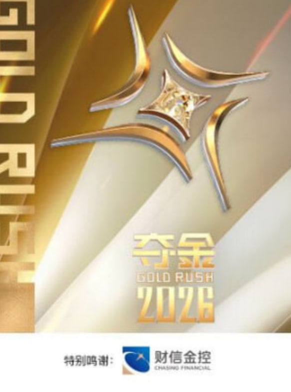 夺金 2026