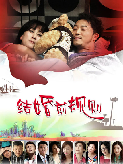 结婚前规则