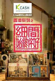 香港系列之细间始终你好