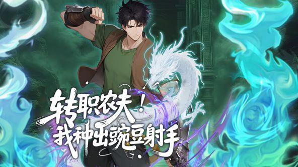 转职农夫！我种出豌豆射手动态漫画